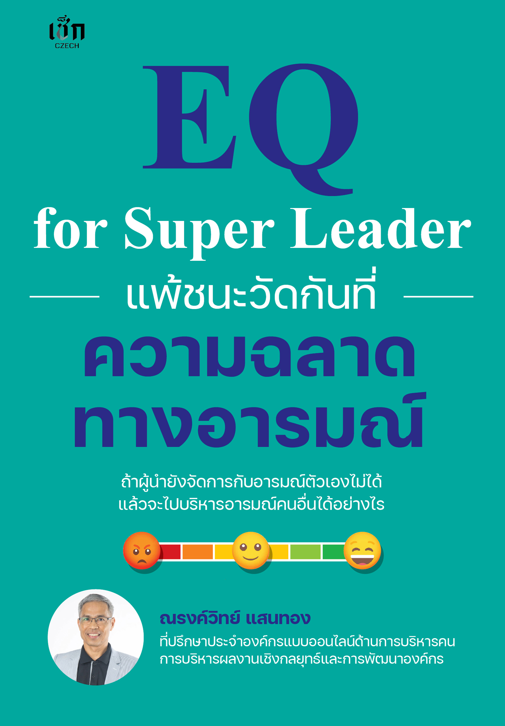 EQ for Super Leader แพ้ชนะวัดกันที่ความฉลาดทางอารมณ์