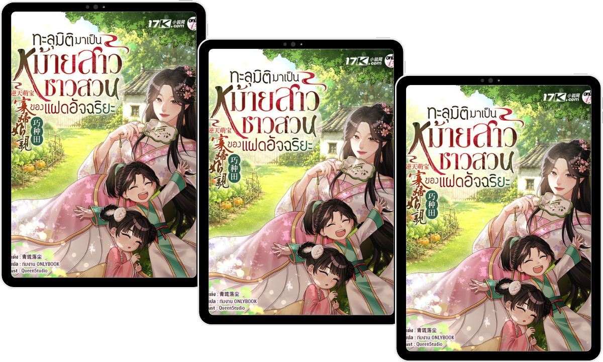 (Pre-Order) ทะลุมิติมาเป็นหม้ายสาวชาวสวนของแฝดอัจฉริยะ เล่ม 3-5