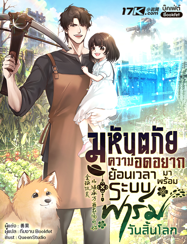 (SET) มหันตภัยความอดอยาก: ย้อนเวลามาพร้อมระบบฟาร์มวันสิ้นโลก เล่ม (9 - 11)