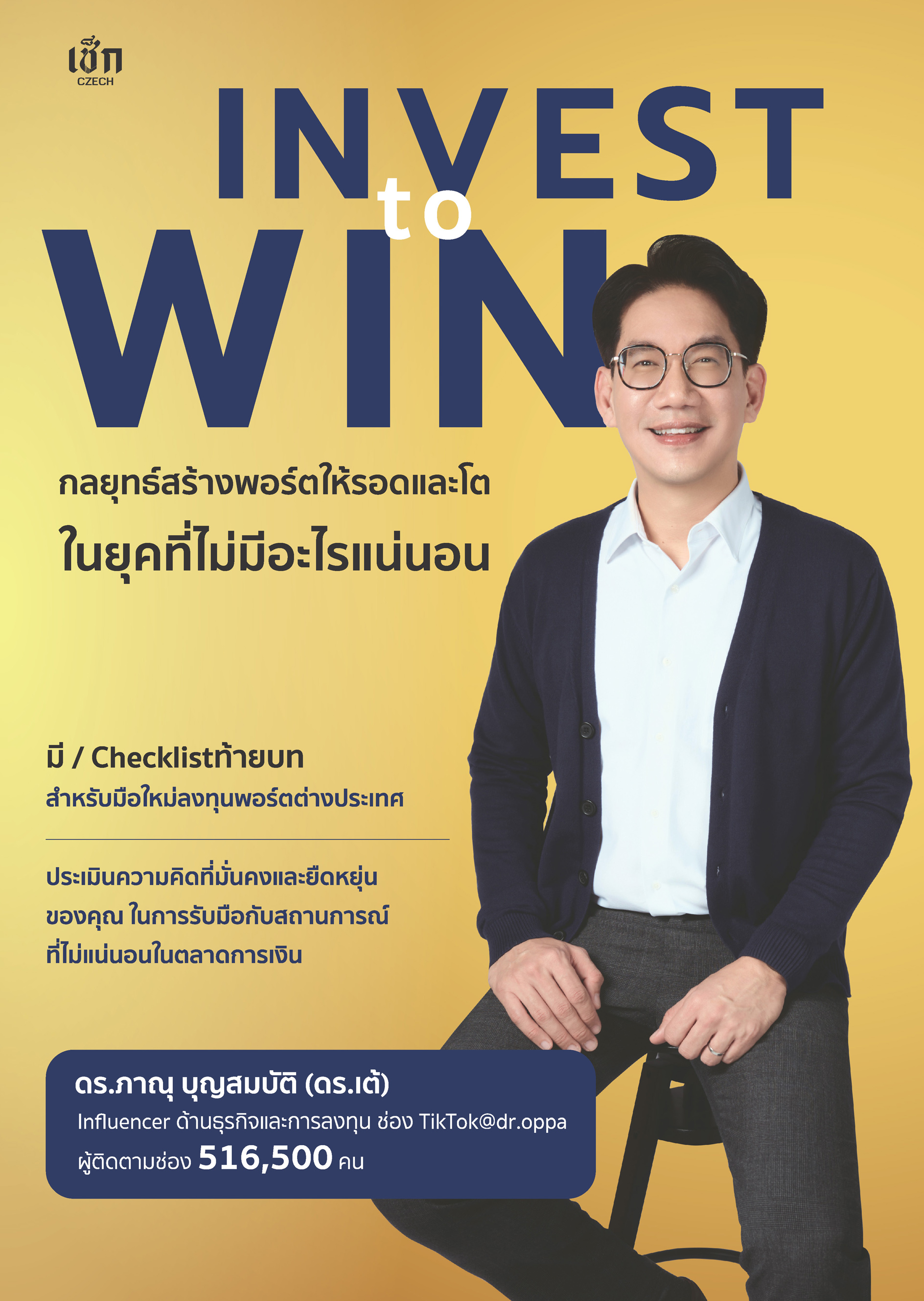 Invest to Win กลยุทธ์สร้างพอร์ตให้รอดและโต ในยุคที่ไม่มีอะไรแน่นอน