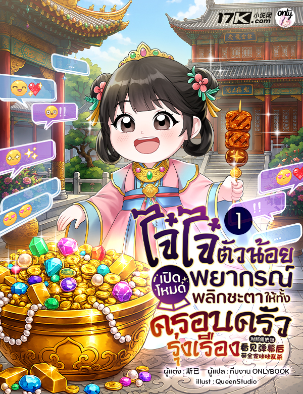ไจ๋ไจ๋ตัวน้อย : เปิดโหมดพยากรณ์ พลิกชะตาให้ทั้งครอบครัวรุ่งเรือง