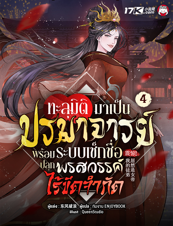 ทะลุมิติมาเป็นปรมาจารย์ พร้อมระบบเช็กชื่อปลุกพรสวรรค์ไร้ขีดจำกัด