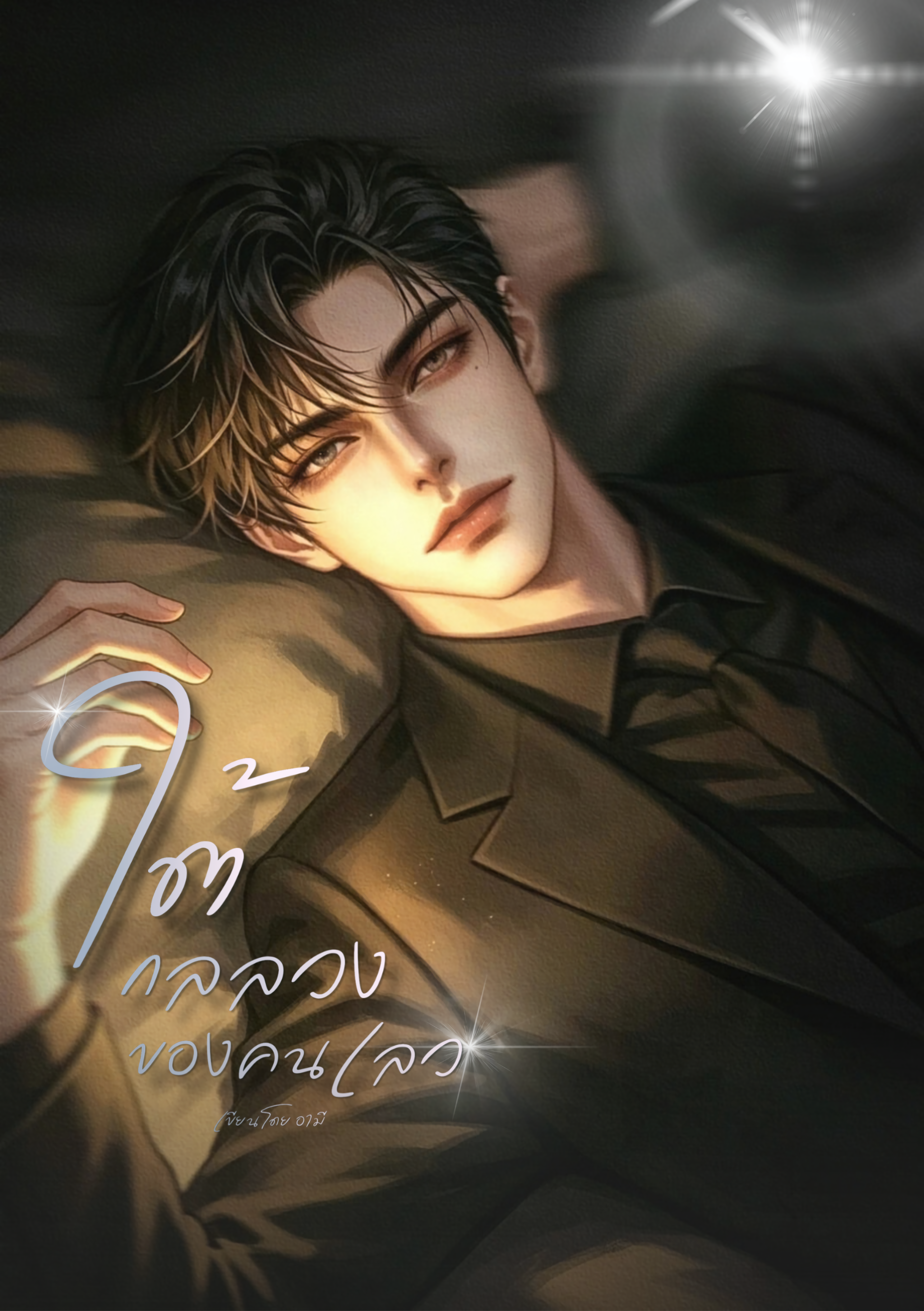ใต้กลลวงของคนเลว