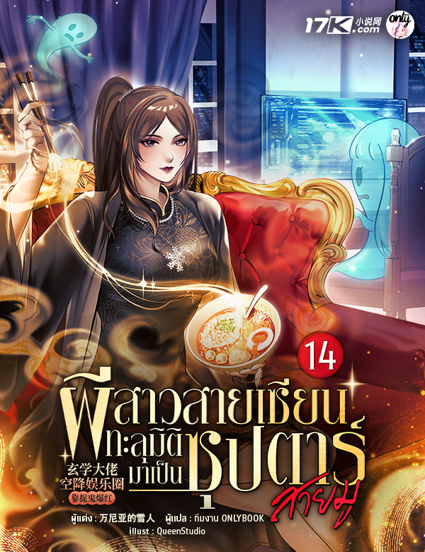 [จบ] ผีสาวสายเซียนทะลุมิติมาเป็นซุปตาร์สายมู!