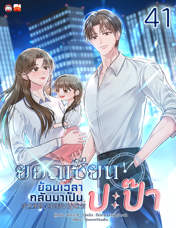 [จบ] ยอดเซียนย้อนเวลากลับมาเป็นปะป๊า