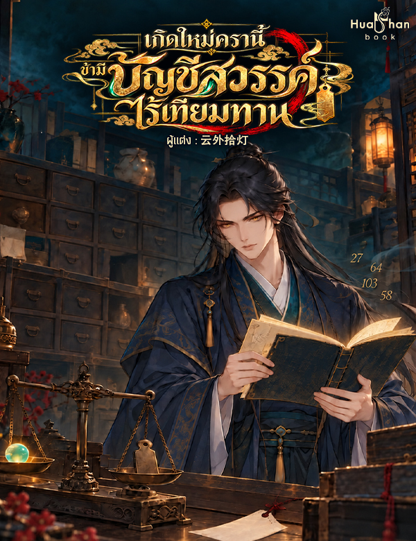 เกิดใหม่ครานี้ ข้ามีบัญชีสวรรค์ไร้เทียมทาน