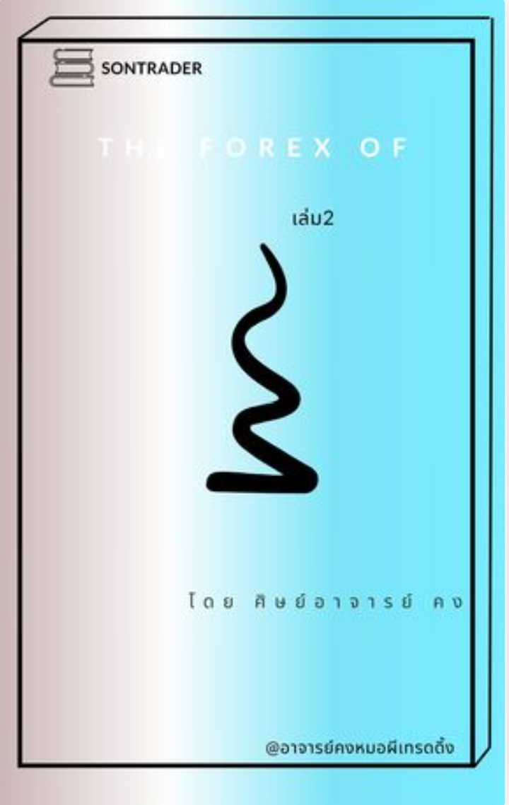 เทคนิคเทรดทองโดยอาจารย์คง ๙