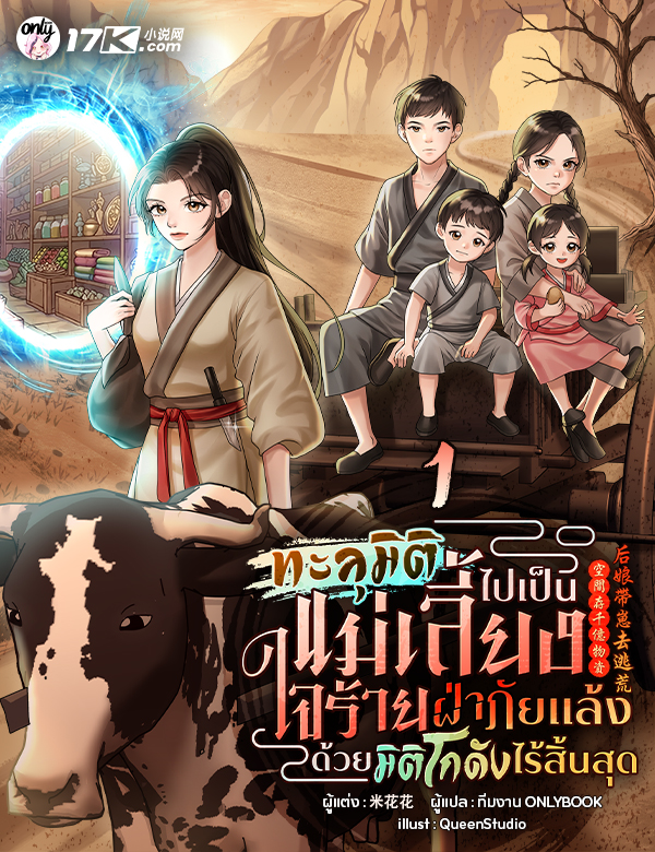 ทะลุมิติไปเป็นแม่เลี้ยงใจร้าย: ฝ่าภัยแล้งด้วยมิติโกดังไร้สิ้นสุด!