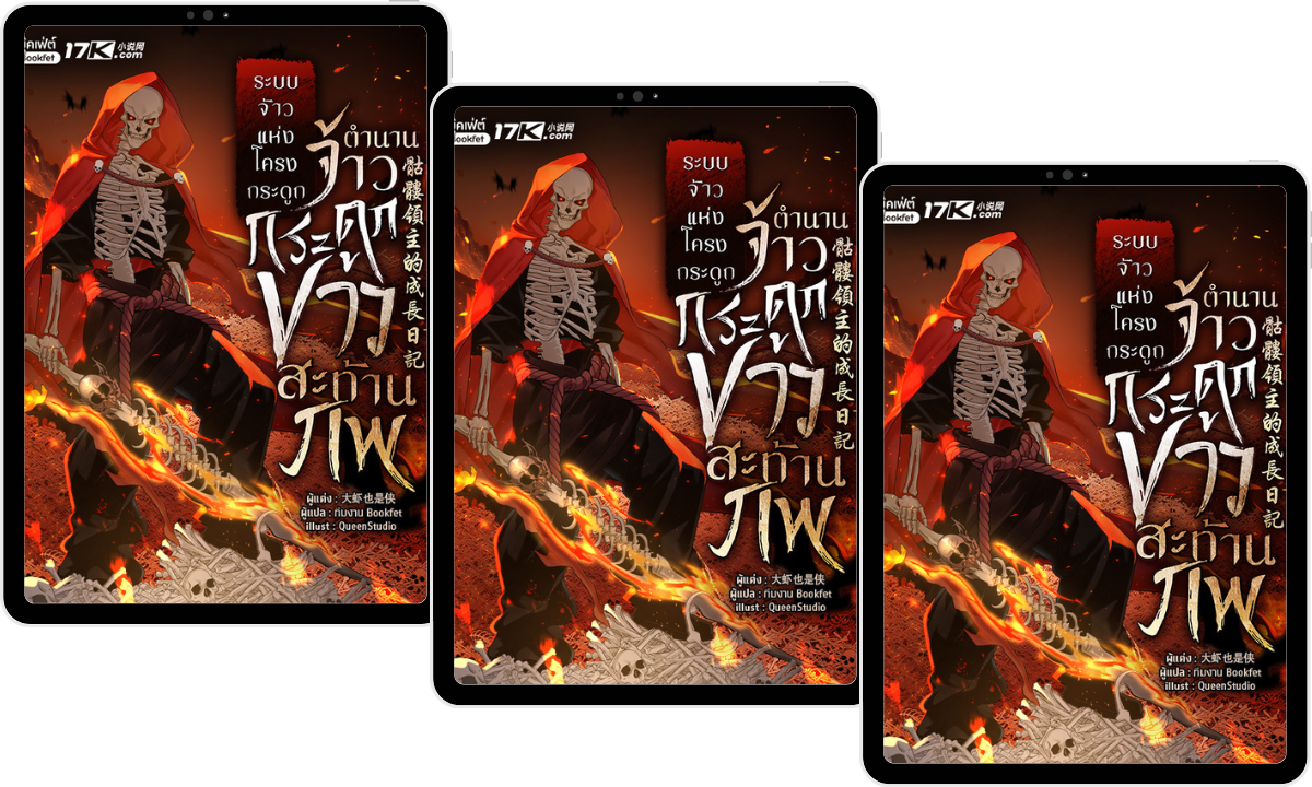 (Pre-Order) ระบบจ้าวแห่งโครงกระดูก : ตำนานจ้าวกระดูกขาวสะท้านภพ! เล่ม 7-9