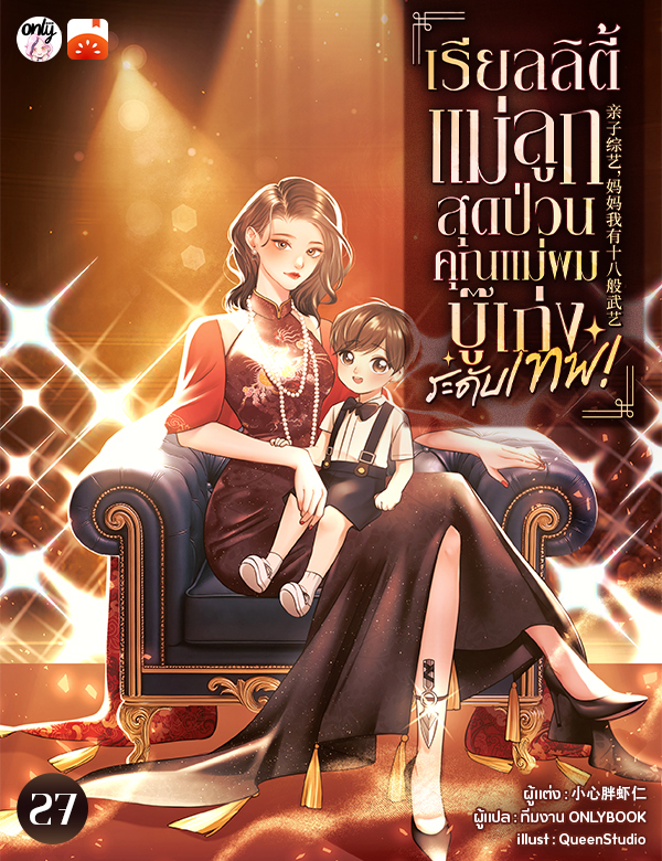 เรียลลิตี้แม่ลูกสุดป่วน: คุณแม่ของผมบู๊เก่งระดับเทพ!