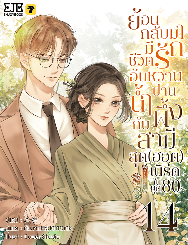 [จบ] ย้อนกลับมามีชีวิตรักอันหวานปานน้ำผึ้งกับสามีสุด(ฮอต)เนิร์ดในยุค80
