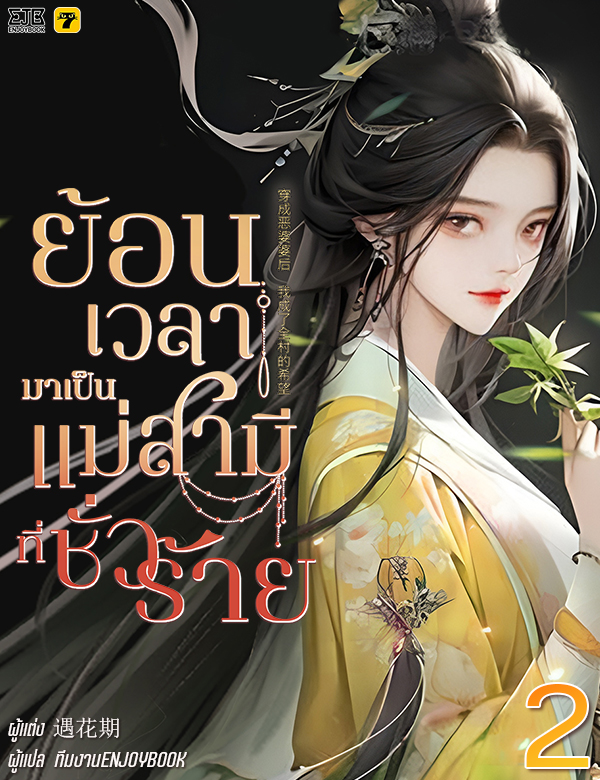 [จบ] ย้อนเวลากลายมาเป็นแม่สามีที่ชั่วร้าย