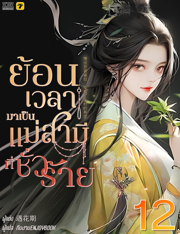 [จบ] ย้อนเวลากลายมาเป็นแม่สามีที่ชั่วร้าย