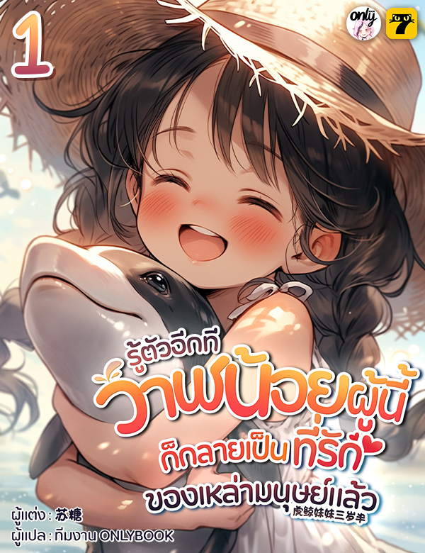 [จบ] รู้ตัวอีกทีวาฬน้อยผู้นี้ก็กลายเป็นที่รักของเหล่ามนุษย์แล้ว