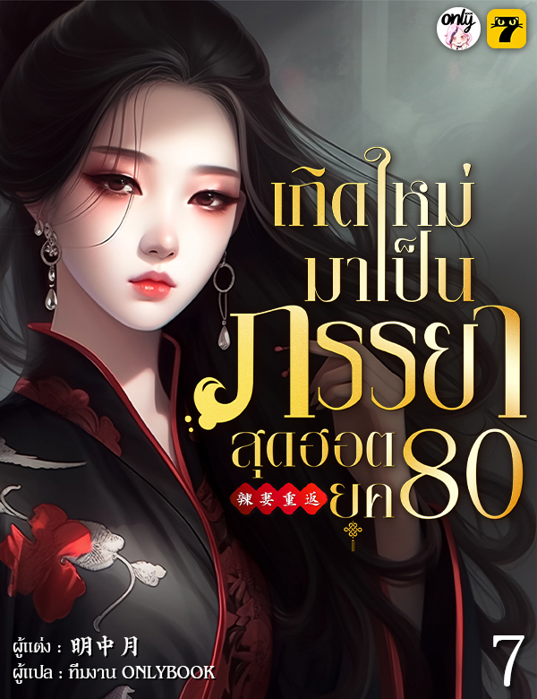[จบ] เกิดใหม่มาเป็นภรรยาสุดฮอตยุค 80