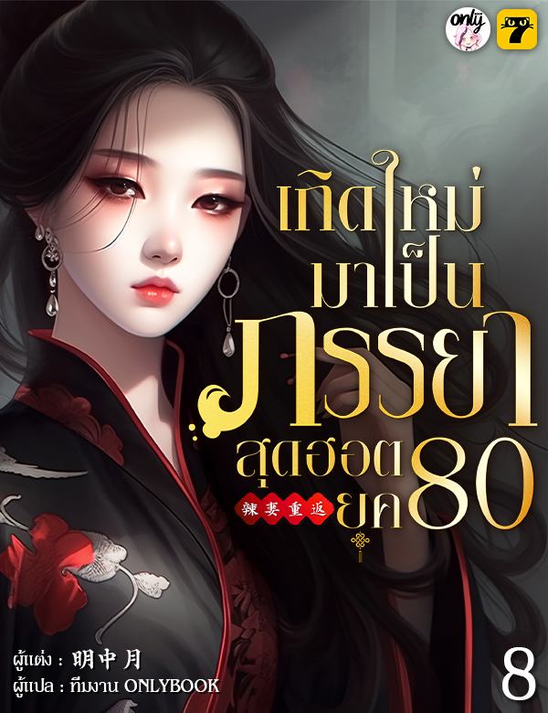 [จบ] เกิดใหม่มาเป็นภรรยาสุดฮอตยุค 80