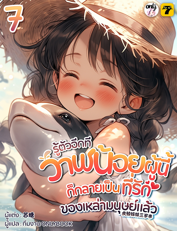 [จบ] รู้ตัวอีกทีวาฬน้อยผู้นี้ก็กลายเป็นที่รักของเหล่ามนุษย์แล้ว
