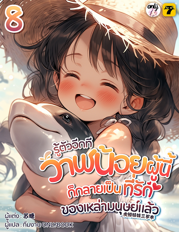 [จบ] รู้ตัวอีกทีวาฬน้อยผู้นี้ก็กลายเป็นที่รักของเหล่ามนุษย์แล้ว