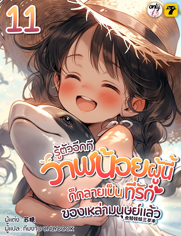 [จบ] รู้ตัวอีกทีวาฬน้อยผู้นี้ก็กลายเป็นที่รักของเหล่ามนุษย์แล้ว