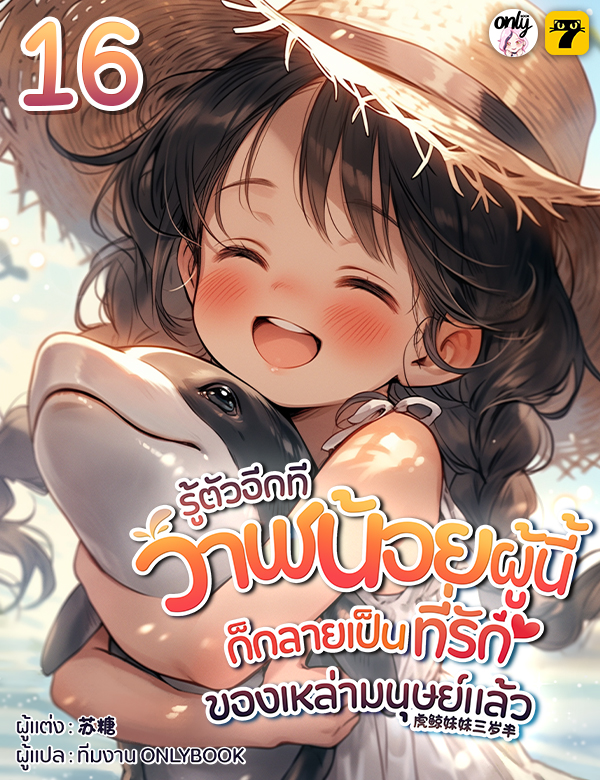 [จบ] รู้ตัวอีกทีวาฬน้อยผู้นี้ก็กลายเป็นที่รักของเหล่ามนุษย์แล้ว