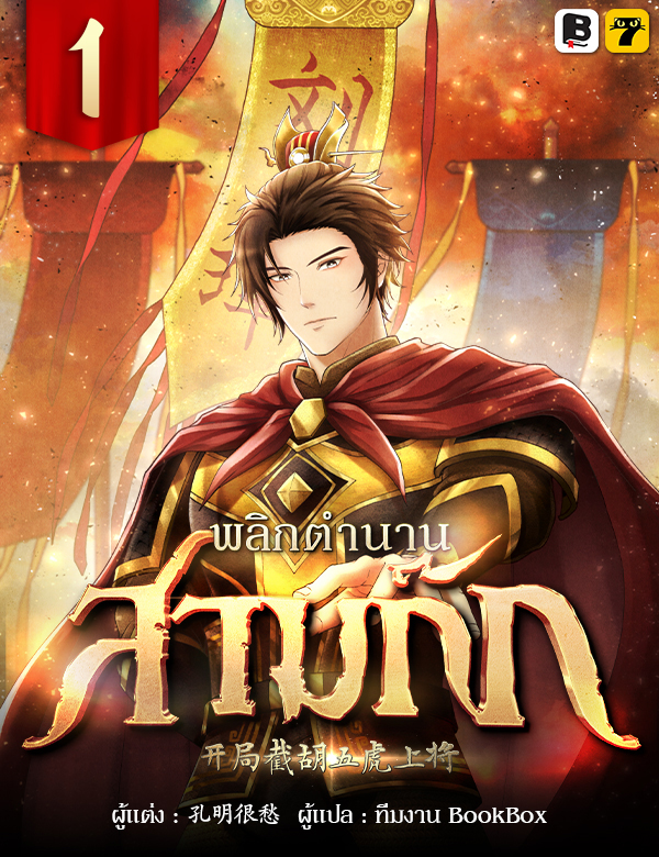 [จบ] พลิกตำนานสามก๊ก