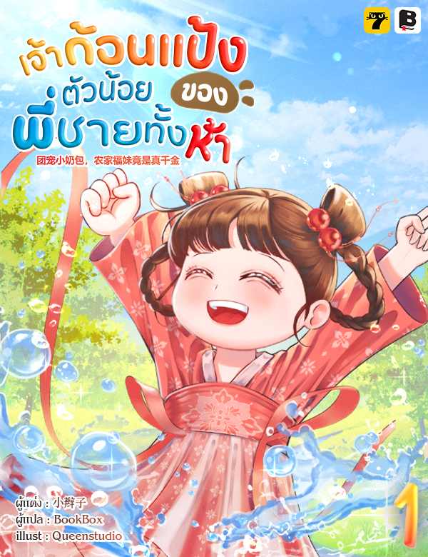 เจ้าก้อนแป้งตัวน้อยของพี่ชายทั้งห้า