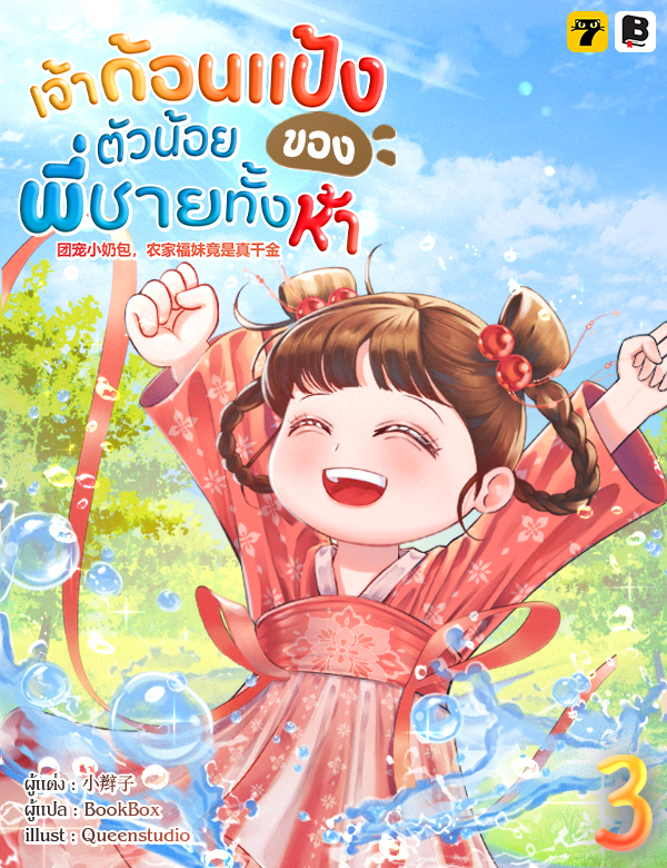 เจ้าก้อนแป้งตัวน้อยของพี่ชายทั้งห้า