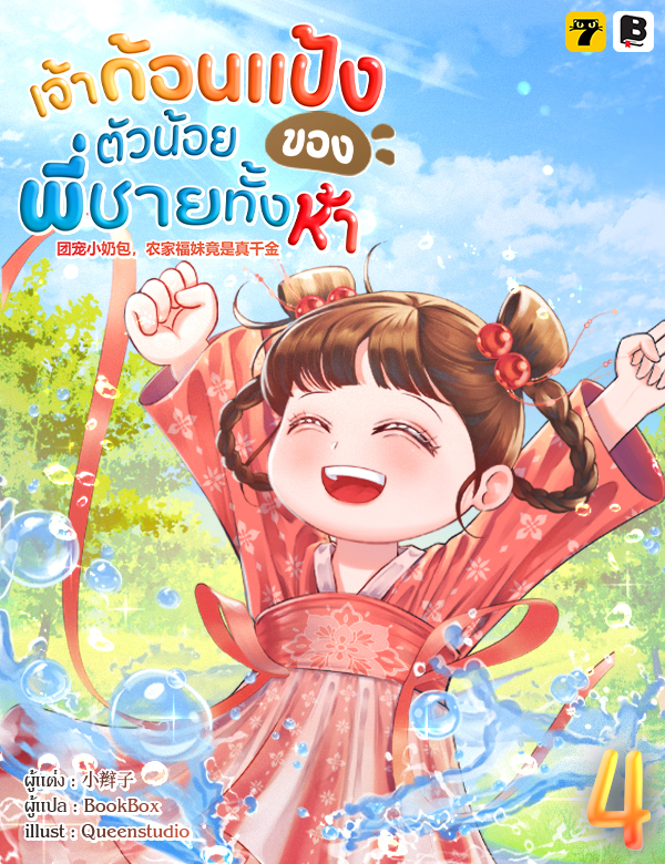 เจ้าก้อนแป้งตัวน้อยของพี่ชายทั้งห้า