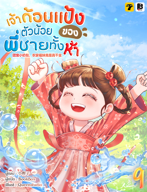 เจ้าก้อนแป้งตัวน้อยของพี่ชายทั้งห้า