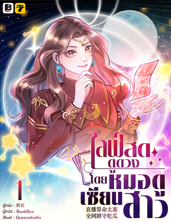 [จบ] ไลฟ์สดดูดวง โดย หมอดูเซียนสาว