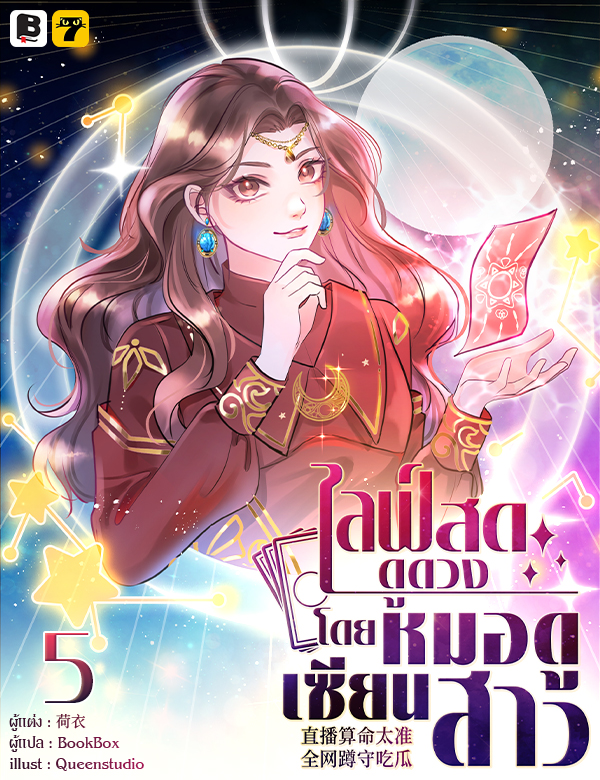 [จบ] ไลฟ์สดดูดวง โดย หมอดูเซียนสาว