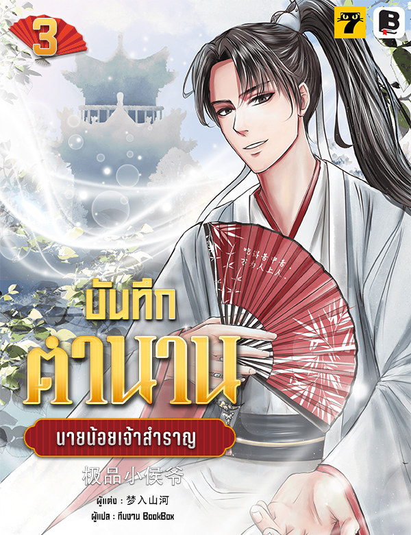 [จบ] บันทึกตำนานนายน้อยเจ้าสำราญ
