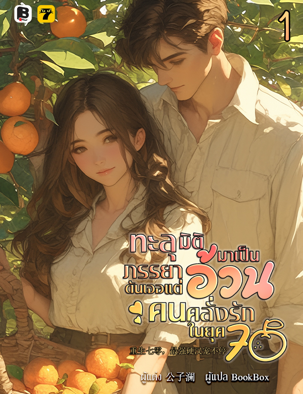 [จบ] ทะลุมิติมาเป็นภรรยาอ้วนดันเจอแต่คนคลั่งรักในยุค 70