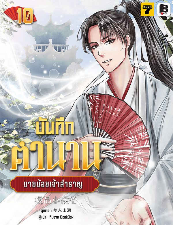 [จบ] บันทึกตำนานนายน้อยเจ้าสำราญ