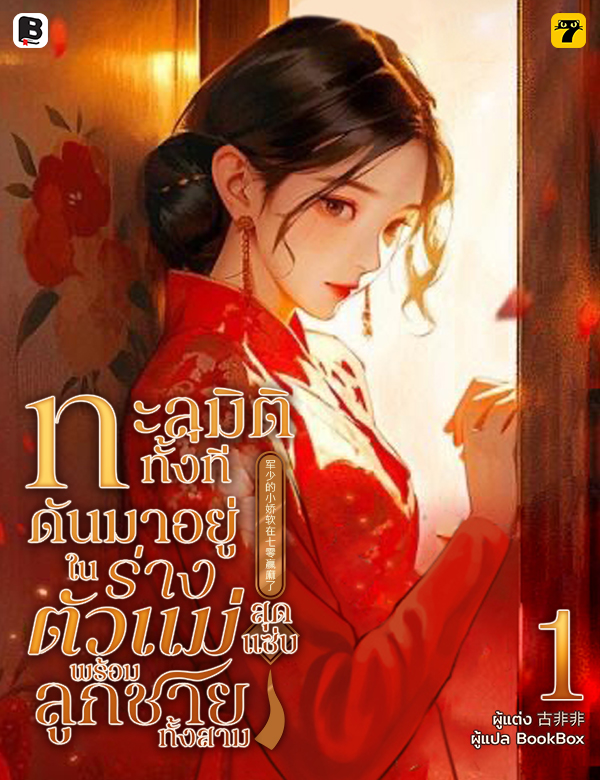 [จบ] ทะลุมิติทั้งที ดันมาอยู่ในร่างตัวแม่สุดแซ่บพร้อมลูกชายทั้งสาม
