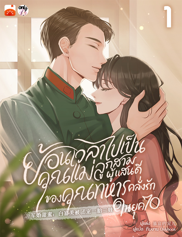 [จบ] ย้อนเวลาไปเป็นคุณแม่ลูกสามผู้แสนดีของคุณทหารคลั่งรักในยุค 70