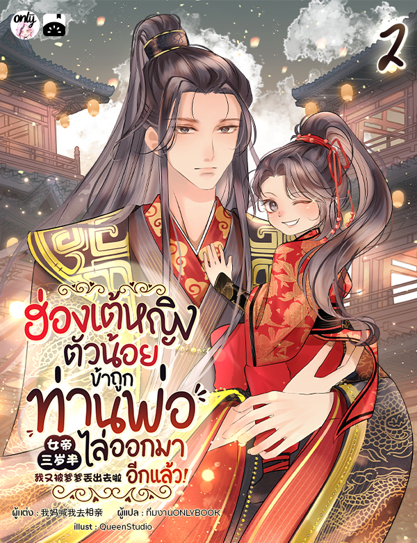 [จบ] ฮ่องเต้หญิงตัวน้อย : ข้าถูกท่านพ่อไล่ออกมาอีกแล้ว