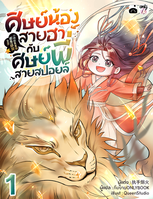 ศิษย์น้องสายฮากับศิษย์พี่สายสปอยล์