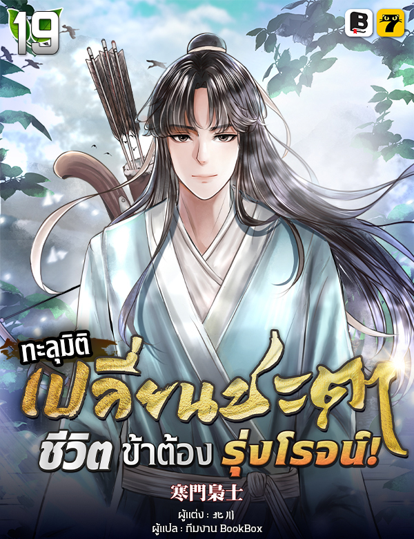 [จบ] ทะลุมิติ เปลี่ยนชะตา ชีวิตนี้ของข้าต้องรุ่งโรจน์