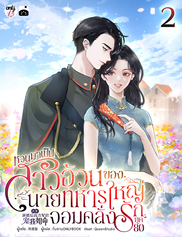 [จบ] หวนมาเป็นสาวอ้วนของนายทหารใหญ่จอมคลั่งรักยุค 80