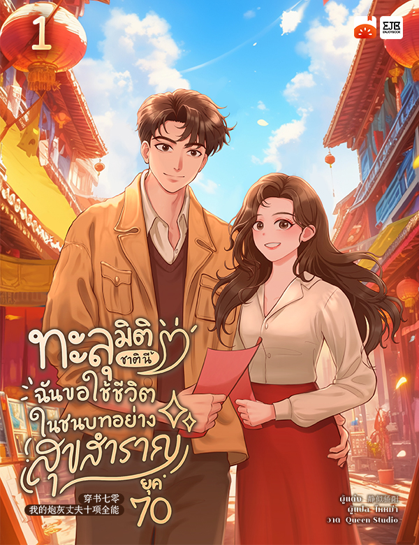 [จบ] ทะลุมิติชาตินี้ ฉันขอใช้ชีวิตในชนบทอย่างสุขสำราญยุค 70 by ไหหม่า