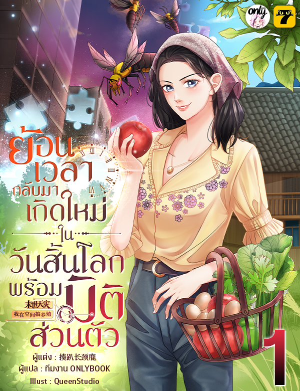 [จบ] ย้อนเวลากลับมาเกิดใหม่ในวันสิ้นโลกพร้อมมิติส่วนตัว