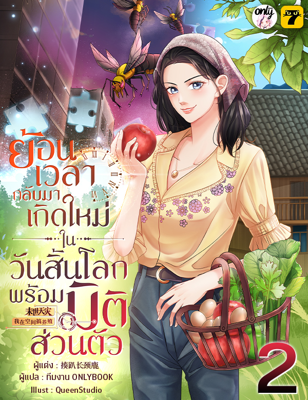 [จบ] ย้อนเวลากลับมาเกิดใหม่ในวันสิ้นโลกพร้อมมิติส่วนตัว