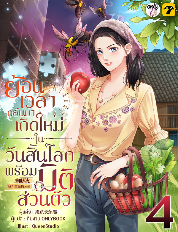 [จบ] ย้อนเวลากลับมาเกิดใหม่ในวันสิ้นโลกพร้อมมิติส่วนตัว