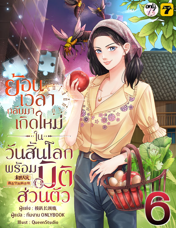 [จบ] ย้อนเวลากลับมาเกิดใหม่ในวันสิ้นโลกพร้อมมิติส่วนตัว