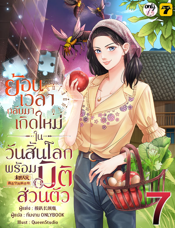 [จบ] ย้อนเวลากลับมาเกิดใหม่ในวันสิ้นโลกพร้อมมิติส่วนตัว