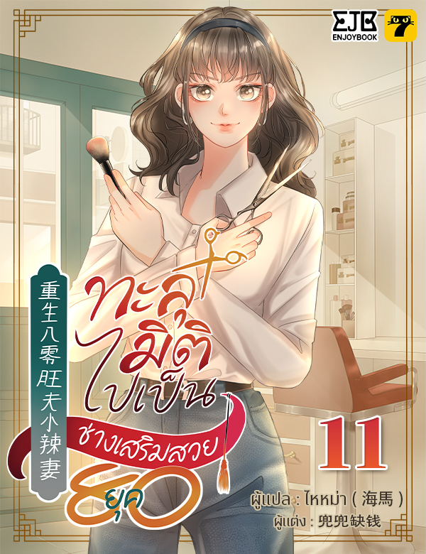 [จบ] ทะลุมิติไปเป็นช่างเสริมสวยยุค 80