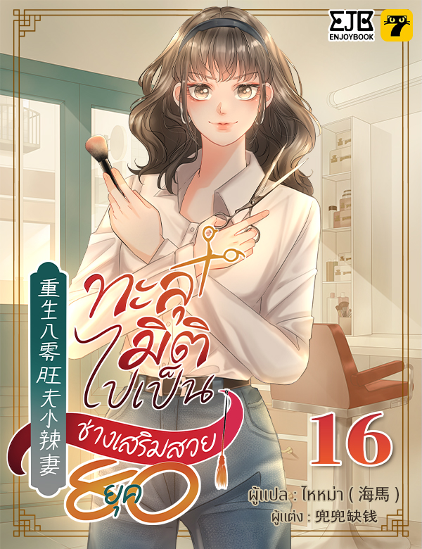 [จบ] ทะลุมิติไปเป็นช่างเสริมสวยยุค 80