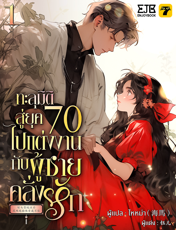 [จบ] ทะลุมิติสู่ยุค 70 ไปแต่งงานกับผู้ชายคลั่งรัก