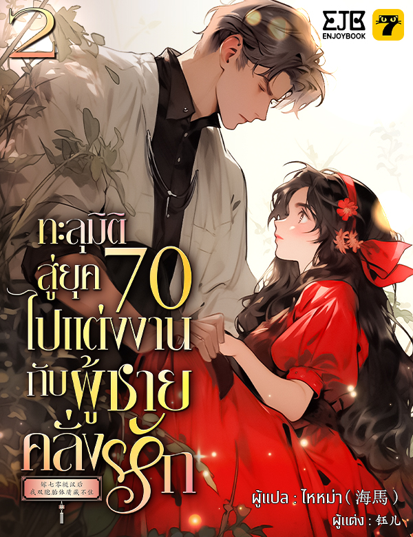 [จบ] ทะลุมิติสู่ยุค 70 ไปแต่งงานกับผู้ชายคลั่งรัก